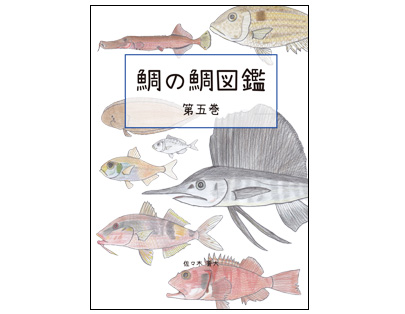 鯛の鯛図鑑