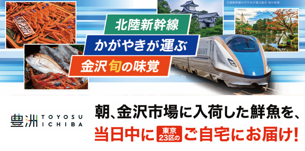 JR 東日本×豊洲市場ドットコム「北陸新幹線かがやきが運ぶ金沢旬の味覚」