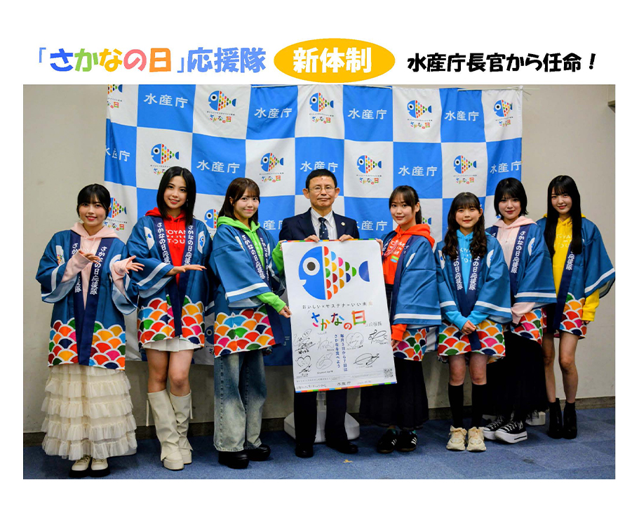 「さかなの日」応援隊