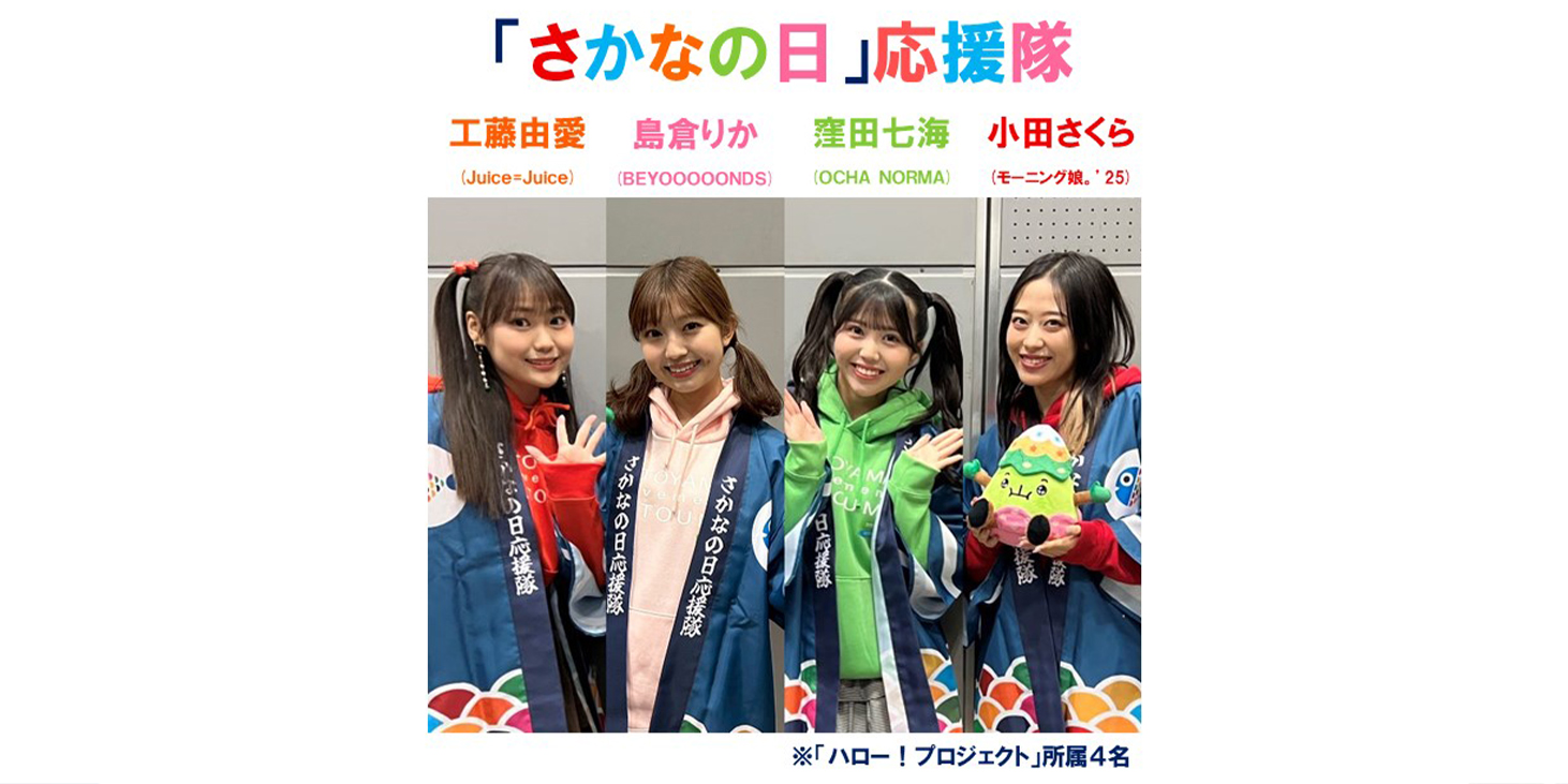 「さかなの日」応援隊