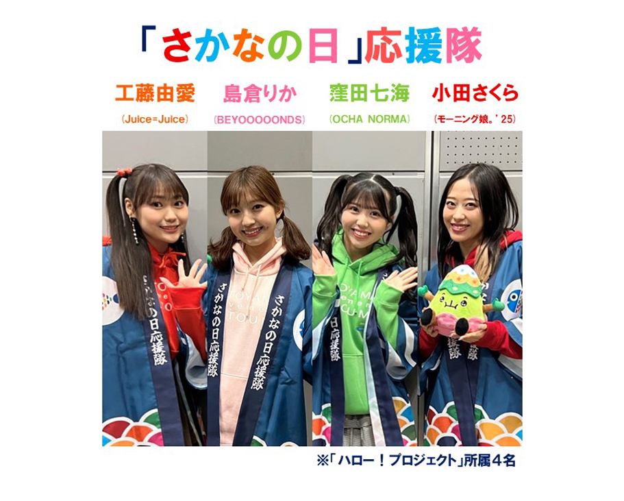 「さかなの日」応援隊