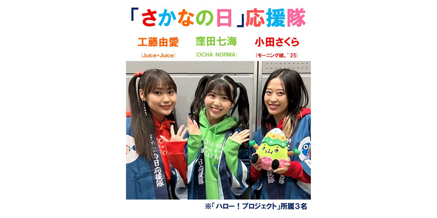 「さかなの日」応援隊