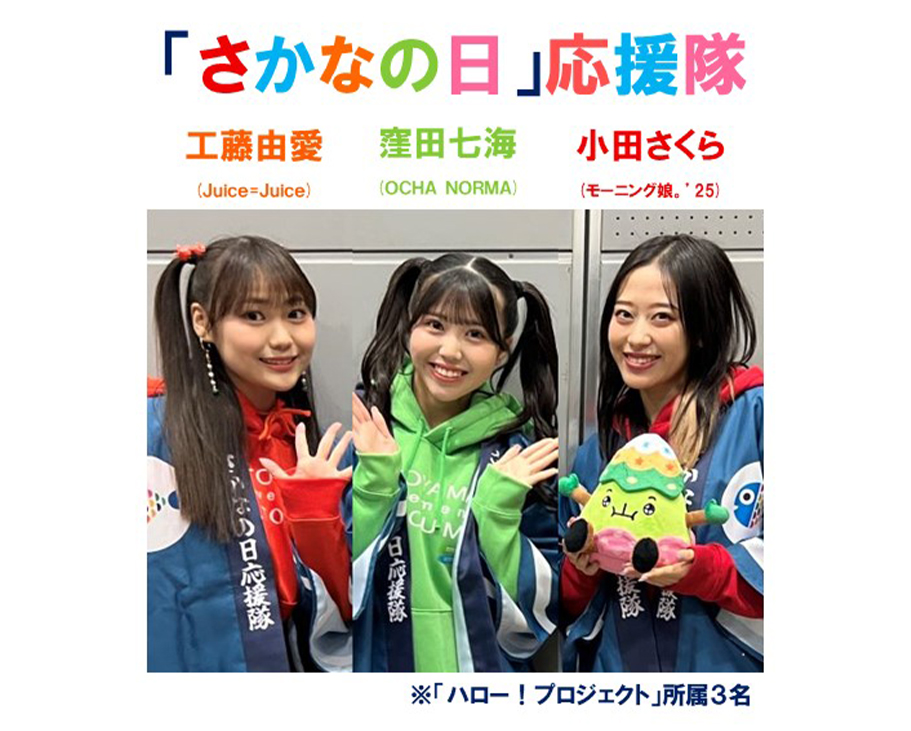 「さかなの日」応援隊