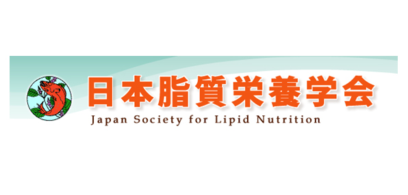 日本脂質栄養学会