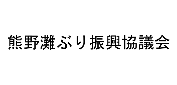 熊野灘ぶり振興協議会