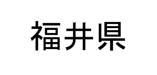 福井県