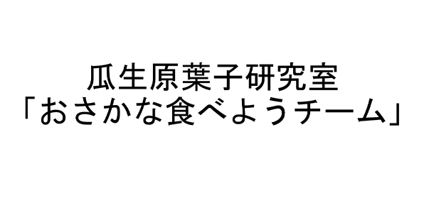 瓜生原葉子研究室「おさかな食べようチーム」
