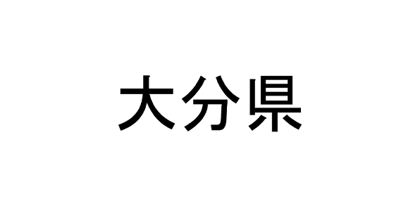 大分県