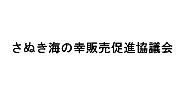 さぬき海の幸販売促進協議会