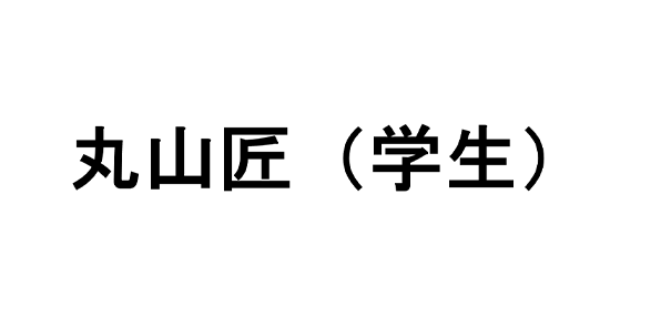 丸山匠