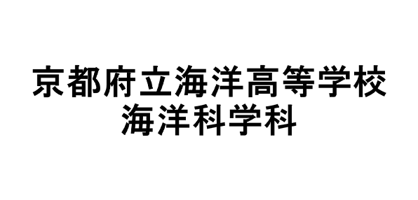 京都府立海洋高等学校・海洋科学科