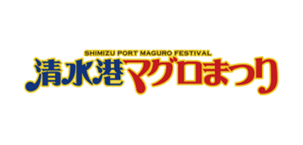 清水港マグロまつり実行委員会