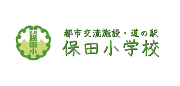 道の駅 保田小学校