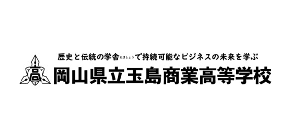 岡山県立玉島商業高等学校