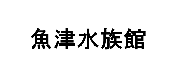 魚津水族館
