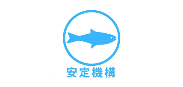 公益財団法人水産物安定供給推進機