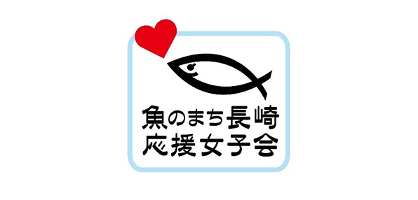 魚のまち長崎応援女子会