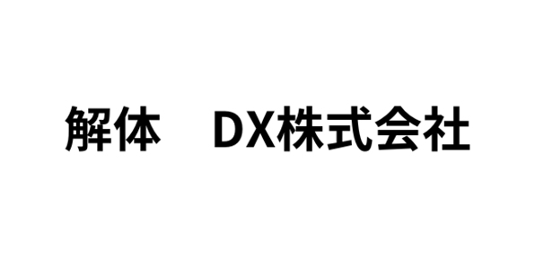 解体DX株式会社