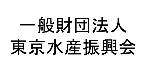 一般財団法人東京水産振興会