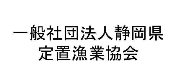 一般社団法人静岡県定置漁業協会