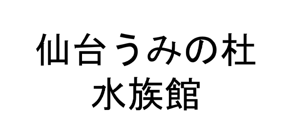 仙台うみの杜水族館