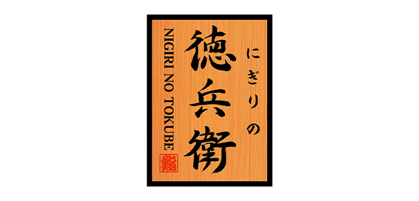 株式会社アトム（にぎりの徳兵衛）