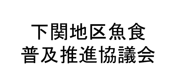 下関地区魚食普及推進協議会