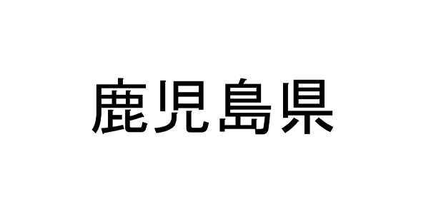 鹿児島県