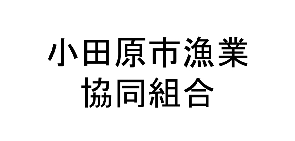 小田原市漁業協同組合