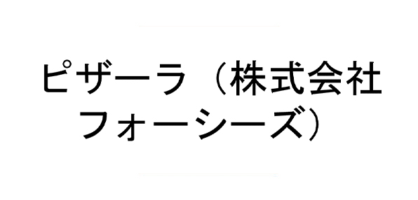 ピザーラ（株式会社フォーシーズ）