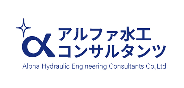 株式会社アルファ水工コンサルタンツ