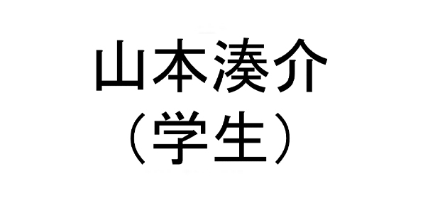 山本湊介（学生）