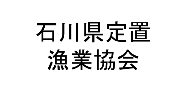 石川県定置漁業協会