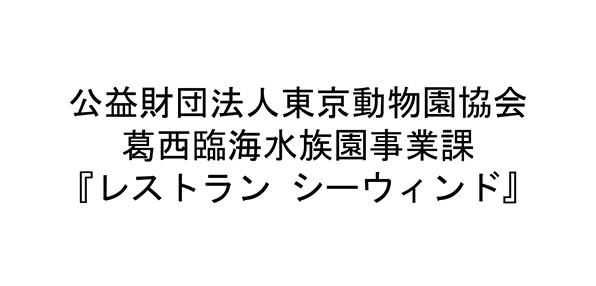 公益財団法人東京動物園協会葛西臨海水族園事業課『レストラン シーウィンド』