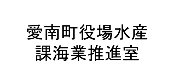 愛南町役場水産課海業推進室