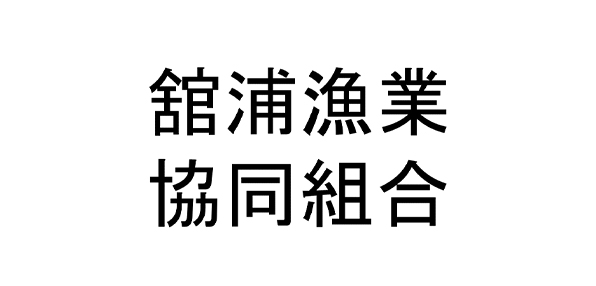 舘浦漁業協同組合